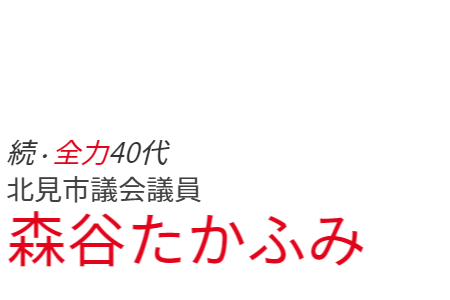 森谷たかふみTOP