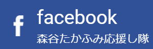 森谷たかふみ応援し隊Facebook