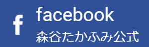 森谷たかふみ公式Facebook