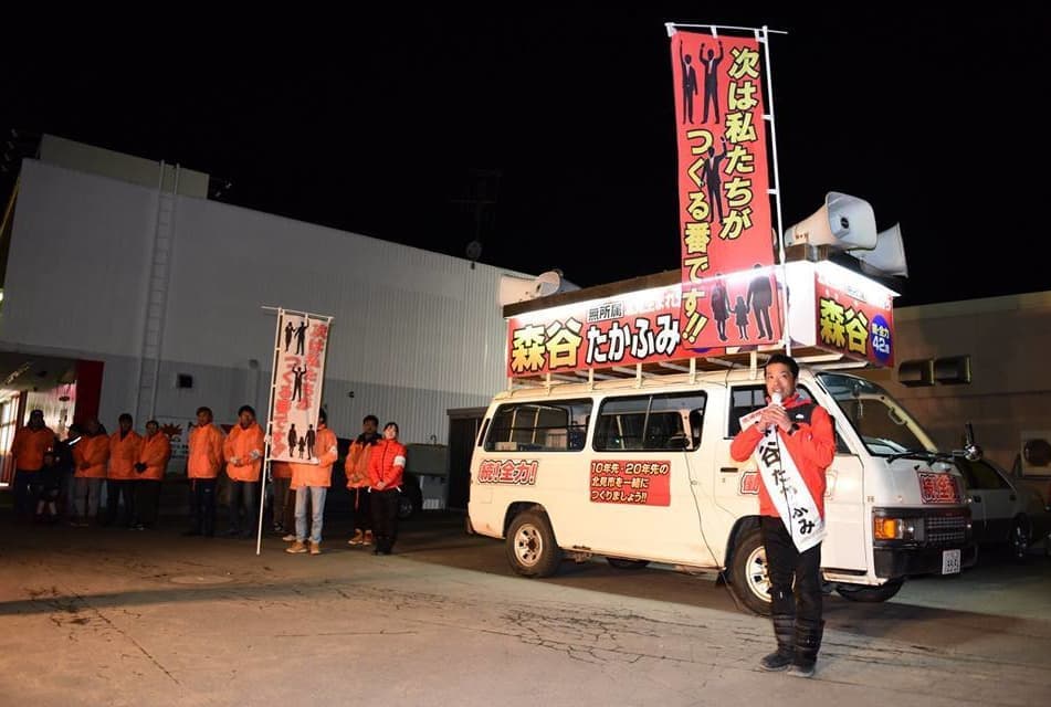 森谷たかふみ 北見市議会議員選挙