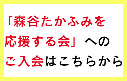 森谷たかふみを応援する会